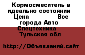  Кормосмеситель в идеально состоянии › Цена ­ 400 000 - Все города Авто » Спецтехника   . Тульская обл.